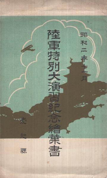 絵葉書） 陸軍特別大演習紀念絵葉書 昭和2年11月 袋付3枚 （愛知