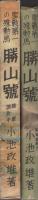 勝山号　-聖戦第一の殊勲馬-