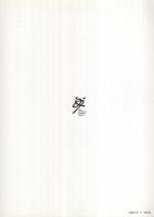 請願　‐静かな叫び‐　シリーズ「女と男の風景」4　新国立劇場　平成16年6月　（演劇パンフレット）