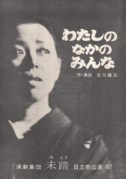 わたしのなかのみんな 演劇集団未踏 日立市公演 昭和42年12月 演劇パンフレット 茨城県 作 演出 立川雄三 出演 槐柳二 暮林修 島田彰 山田三恵 牛崎敬子 宮本正勝 上田耕一 岡部政明 古本 中古本 古書籍の通販は 日本の古本屋 日本の古本屋 わたしのなかのみんな 演劇集団未踏 日立市公演 昭和42年12月 演劇パンフレット 茨城県 作 演出 立川雄三 出演 槐柳二 暮林修 島田彰 山田三恵 牛崎敬子 宮本正勝 上田耕一 岡部政明 古本 中古本 古書籍の通販は 日本の古本屋 日本の古本屋