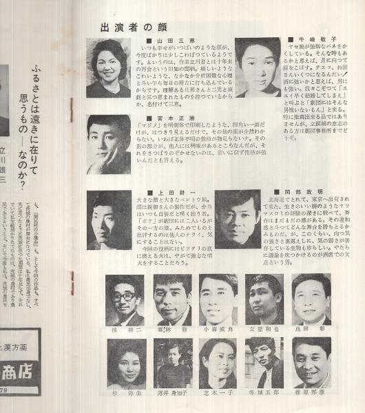 わたしのなかのみんな 演劇集団未踏 日立市公演 昭和42年12月 演劇パンフレット 茨城県 作 演出 立川雄三 出演 槐柳二 暮林修 島田彰 山田三恵 牛崎敬子 宮本正勝 上田耕一 岡部政明 古本 中古本 古書籍の通販は 日本の古本屋 日本の古本屋 わたしのなかのみんな 演劇集団未踏 日立市公演 昭和42年12月 演劇パンフレット 茨城県 作 演出 立川雄三 出演 槐柳二 暮林修 島田彰 山田三恵 牛崎敬子 宮本正勝 上田耕一 岡部政明 古本 中古本 古書籍の通販は 日本の古本屋 日本の古本屋