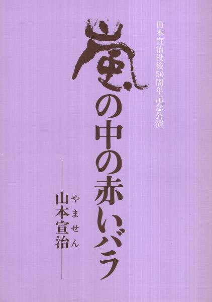 嵐の中の赤いバラ 山本宣治 山本宣治没後50周年記念公演 昭和55年3月 演劇パンフレット 作 土井大助 演出 永井智雄 出演 松本克平 武内亨 神山寛 阿部百合子 森良男 田中昭子 西口克己 草鹿外吉 山本治子 佐々木敬二 田村敬男 伊東古本店