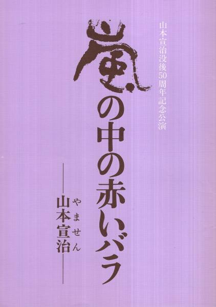 嵐の中の赤いバラ 山本宣治 山本宣治没後50周年記念公演 昭和55年3月 演劇パンフレット 作 土井大助 演出 永井智雄 出演 松本克平 武内亨 神山寛 阿部百合子 森良男 田中昭子 西口克己 草鹿外吉 山本治子 佐々木敬二 田村敬男 伊東古本店