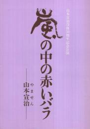 嵐の中の赤いバラ　‐山本宣治‐　山本宣治没後50周年記念公演　昭和55年3月　（演劇パンフレット）