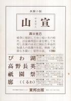 嵐の中の赤いバラ　‐山本宣治‐　山本宣治没後50周年記念公演　昭和55年3月　（演劇パンフレット）