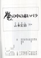 嵐の中の赤いバラ　‐山本宣治‐　山本宣治没後50周年記念公演　昭和55年3月　（演劇パンフレット）