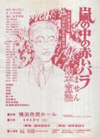嵐の中の赤いバラ　‐山本宣治‐　山本宣治没後50周年記念公演　昭和55年3月　（演劇パンフレット）