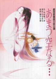 あまつ空なる…　劇団俳優座191回公演　昭和62年11月　（演劇パンフレット）