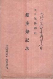 （絵葉書）　県社尾陽神社　鎮座祭記念　袋付2枚　（愛知県）