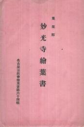 （絵葉書）　葉栗郡妙光寺絵葉書　袋付2枚　（名古屋温故会絵葉書第64輯）