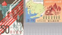 （絵葉書）　実業教育五十周年記念　愛知県大会　袋付2枚