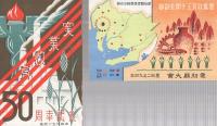 （絵葉書）　実業教育五十周年記念　愛知県大会　袋付2枚