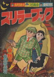 スリラーブック　冒険王昭和32年7月号付録