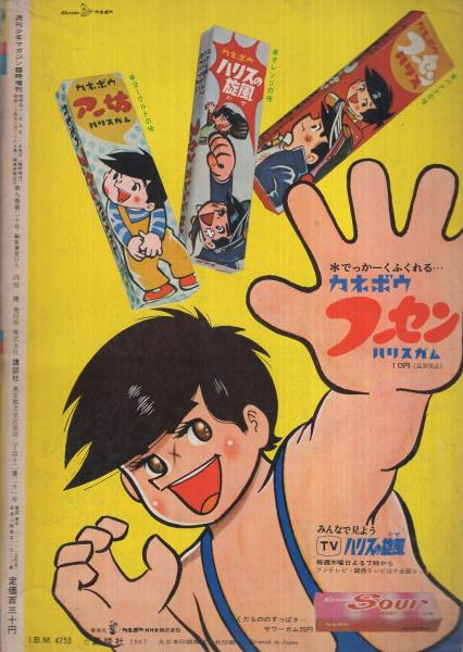 特集・ハリスの旋風 6 週刊少年マガジン昭和42年4月30日増刊号