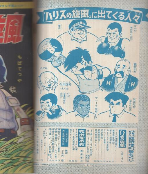 特集・ハリスの旋風 6 週刊少年マガジン昭和42年4月30日増刊号