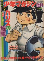 特集・ハリスの旋風　7　週刊少年マガジン昭和42年10月29日増刊号