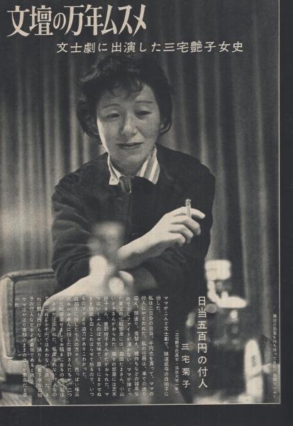 週刊公論 昭和34年12月15日号 表紙画 棟方志功 黛貌 平林たい子 喧嘩別れした夫の死 5頁 虚頭対談 大宅壮一vs今東光 4頁 三宅艶子 モノクロ3頁 石井好子 モノクロ2頁 朝丘雪路 モノクロ1頁 本邦初演の金鶏 大滝愛子 モノクロ1頁 古本 週刊公論 昭和34年12月15日号 表紙画 棟方志功 黛貌 平林たい子 喧嘩別れした夫の死 5頁 虚頭対談 大宅壮一vs今東光 4頁 三宅艶子 モノクロ3頁 石井好子 モノクロ2頁 朝丘雪路 モノクロ1頁 本邦初演の金鶏 大滝愛子 モノクロ1頁 古本