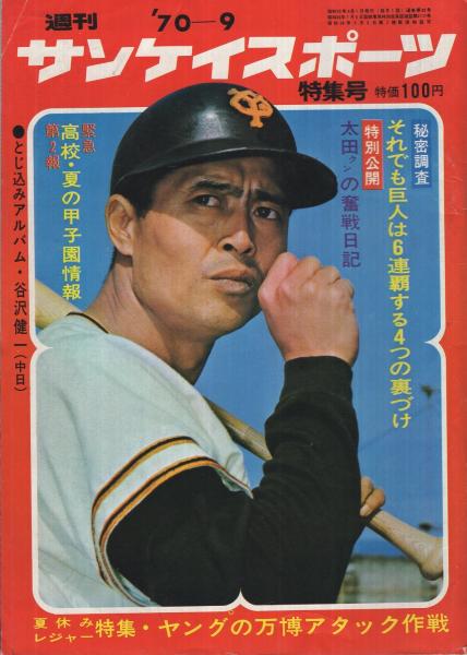 週刊サンケイスポーツ　1958年9月3日号 週刊サンケイスポーツ特集号 昭和45年9月号 表紙・王貞治(〈追跡フォト
