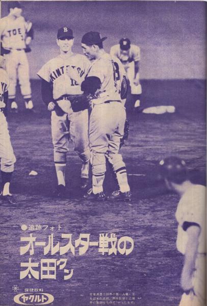 週刊サンケイスポーツ特集号 昭和45年9月号 表紙・王貞治(〈追跡フォト