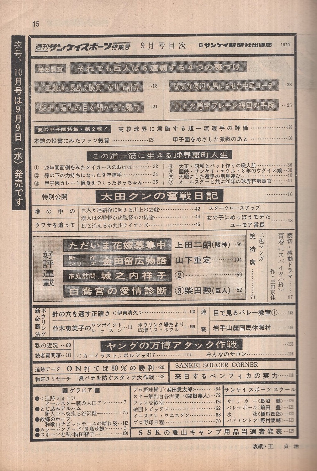 週刊サンケイスポーツ特集号 昭和45年9月号 表紙 王貞治 追跡フォト オールスターの太田幸司 モノクロ6頁 とじ込みアルバム 新人王へ突走る谷沢健一 モノクロ8頁 スポーツと私 梅田智子 モノクロ1頁 白鴦宮の愛情診断 柴田勲の巻 2頁 ただいま