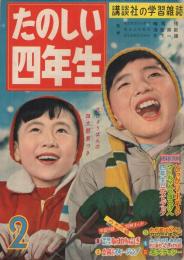 たのしい四年生　昭和35年2月号