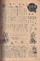 たのしい四年生　昭和35年2月号