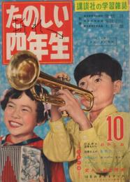 たのしい四年生　昭和34年10月号