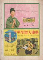 たのしい五年生　昭和36年3月号