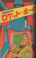 たのしい五年生　昭和36年3月号