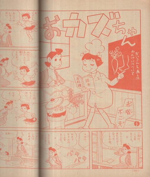たのしい五年生 昭和36年3月号(久米みのる・文、藤子不二雄・絵