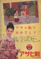 たのしい五年生　昭和36年1月号