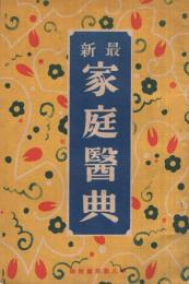 最新家庭医典　平凡昭和4年1月号付録