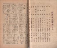 最新家庭医典　平凡昭和4年1月号付録