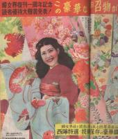 三越仕立　和服裁縫の秘訣集　婦女界昭和24年1月号付録