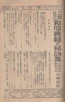 三越仕立　和服裁縫の秘訣集　婦女界昭和24年1月号付録