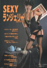 SEXYランジェリー・コレクション　マスカットノート昭和60年12月増刊号