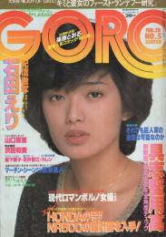 GORO　昭和55年5号　昭和55年2月28日号　表紙モデル・山口百恵