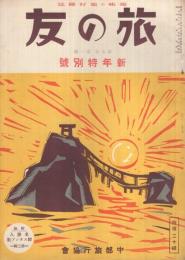 趣味の旅行雑誌　旅の友　昭和8年1月号　表紙画・杉本健吉