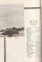 趣味の旅行雑誌　旅の友　昭和8年1月号　表紙画・杉本健吉
