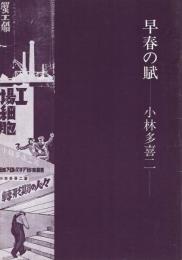 早春の賦　‐小林多喜二‐　昭和60年2月　（演劇パンフレット）