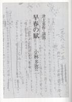 早春の賦　‐小林多喜二‐　昭和60年2月　（演劇パンフレット）