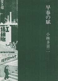 早春の賦　‐小林多喜二‐　昭和59年1月　（演劇パンフレット）