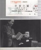 早春の賦　‐小林多喜二‐　昭和59年1月　（演劇パンフレット）