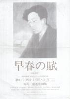 早春の賦　‐小林多喜二‐　昭和59年1月　（演劇パンフレット）