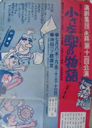 小さな駅の物語　演劇集団（未踏）第11回公演　神田一ツ橋講堂　昭和46年7月　（演劇ポスター）