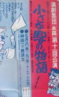 小さな駅の物語　演劇集団（未踏）第11回公演　神田一ツ橋講堂　昭和46年7月　（演劇ポスター）