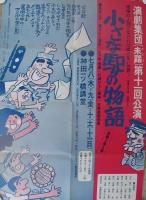 小さな駅の物語　演劇集団（未踏）第11回公演　神田一ツ橋講堂　昭和46年7月　（演劇ポスター）
