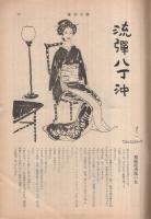 週刊小説　昭和32年1月20日号　表紙と挿絵画・高沢圭一