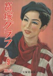 宝塚グラフ　52号　昭和26年9月号　表紙モデル・南風洋子