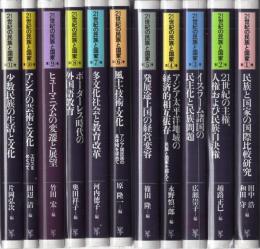 21世紀の民族と国家　全11冊